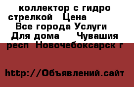 коллектор с гидро стрелкой › Цена ­ 8 000 - Все города Услуги » Для дома   . Чувашия респ.,Новочебоксарск г.